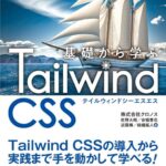 基礎から学ぶ Tailwind CSS