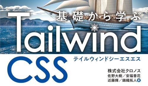 基礎から学ぶ Tailwind CSS