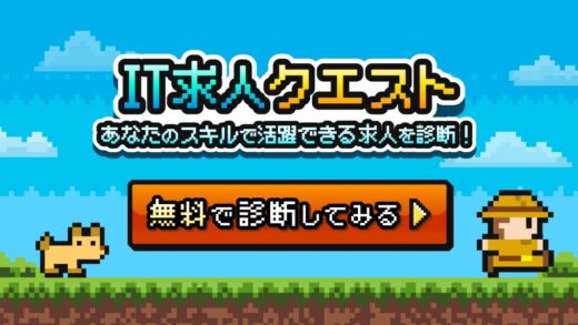 IT求人クエスト