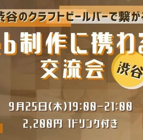 渋谷で「Web制作に携わる人」限定クリエイター交流会