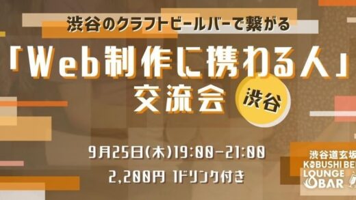 渋谷で「Web制作に携わる人」限定クリエイター交流会